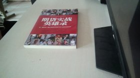 全国期货实盘交易大赛系列丛书·期货实战英雄录：第一届至第六届全国期货实盘交易大赛获奖者启示