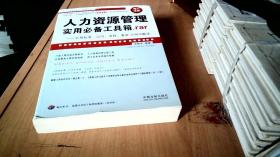 人力资源管理实用必备工具箱rar：常用制度、合同、流程、表单示例与解读（增订4版）