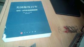 美国海权百年：1890-1990年的美国海军