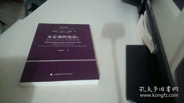 美国法律文库·未定案的宪法：宪政主义和司法审查的新辩护