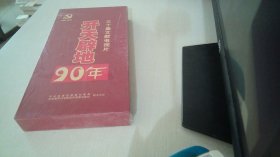 开天辟地90年:三十集文献电视片（DVD）（未开封）