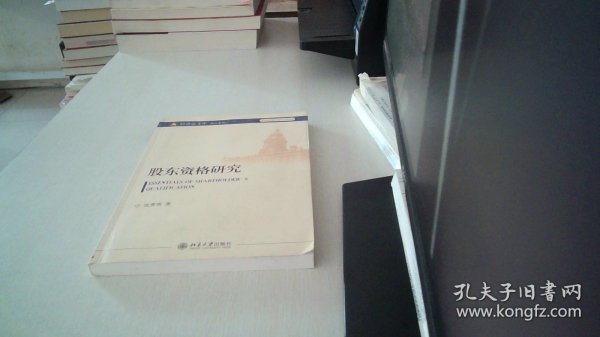 股东资格研究
