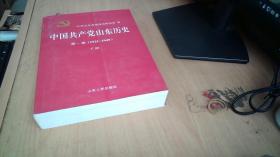 中国共产党山东历史 . 第一卷 : 1921-1949，下册