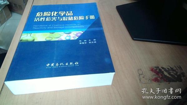 危险化学品活性危害与混储危险手册