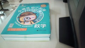 幼小衔接数学（全11册）小可豆幼小衔接家庭辅导用书亲子共学学前数学4-6岁适用