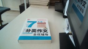 初中生分类作文全优辅导7年级