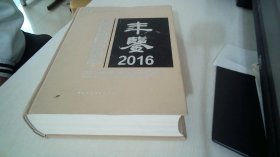 中国社会科学年鉴：中国新闻传播学年鉴2016