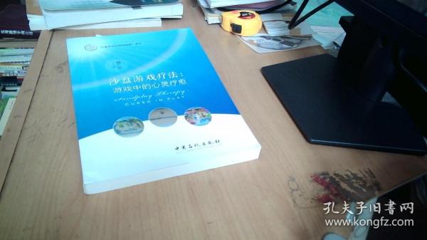 沙盘游戏疗法：游戏中的心灵疗愈/沙盘游戏应用与创新系列