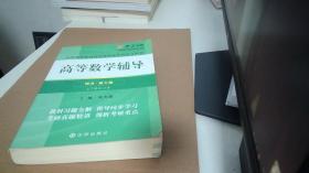 高等数学辅导(同济第七版) 上下合订本