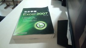 完全掌握 Excel 2007