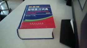 新思维简明英汉词典（增编版 第3版）
