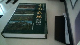 中国森林（第4卷）
