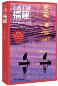 走遍中国：福建（第四版）