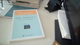 国家、资本家与工人：资本主义工商业改造再研究