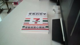 零售的哲学：7-Eleven便利店创始人自述