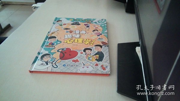 漫画趣味心理学启蒙书