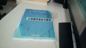 普通高等学校“十三五”规划教材:工程图学基础习题集