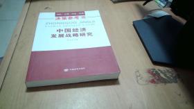 中国经济发展战略研究（国务院研究室信息研究司司长对于我国经济问题的极具价值的研究成果）决策参考15