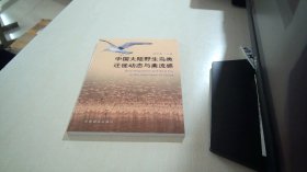 中国大陆野生鸟类迁徙动态与禽流感