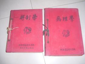 1952年河南军区卫生学校;布面毛斯像活页装订油印本;[病理学],长2.5X19X25.5公分[解剖学]3X17.5X23公分;2本   少见本