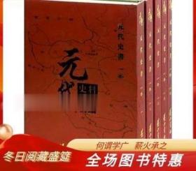 元代史料丛刊初编 元代子部书 第一卷 精装 全24册 黄山书社