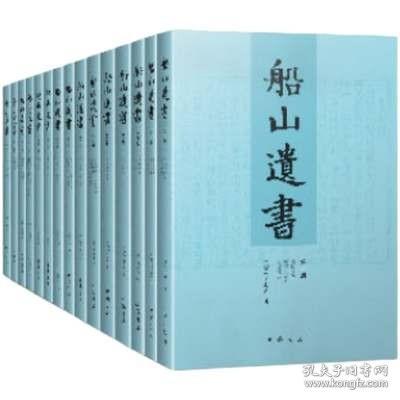 船山遗书：曾国藩白天打仗晚上校对，国学绕不开的殿堂级著作（全15册）：王夫之逐一释读《四书五经》《资治通鉴》等国学经典。左宗棠、章太炎、毛泽东、钱穆等推崇备至！清末金陵刻本简体横排，原汁原味老经典。