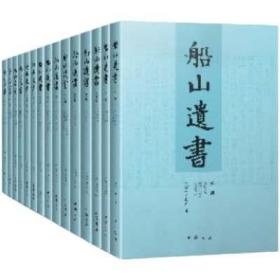 船山遗书(15册)清末金陵刻本简体横排 曾国藩白天打仗晚上校对