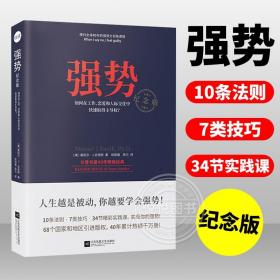 强势：纪念版（畅销40年的“强势力”训练课，教你在工作、恋爱和人际交往中快速取得主导权）