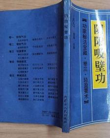 阴阳吸壁功：陰陽吸壁功/功家秘法寶藏叢書