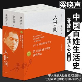 正版 人世间全套三册 梁晓声原著同名电视剧雷佳音辛柏青宋佳张凯丽等主演第十届茅盾文学奖全集现当代文学小说书籍中国青年出版社