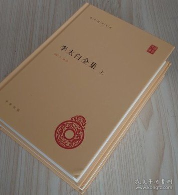 李太白全集(精)全两册--中华国学文库