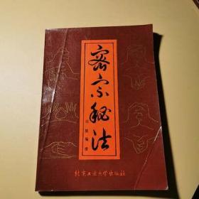 原版密宗秘法 武功气功藏密大手印佛宗瑜伽观想法古瑜伽术1990