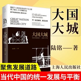 大国大城：当代中国的统一、发展与平衡