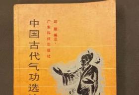 原版老书 中国古代气功选注吕祖太乙金华宗旨阖辟仙经 邱陵著