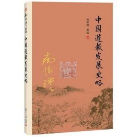 中国道教发展史略  复旦简体版  南怀瑾先生著