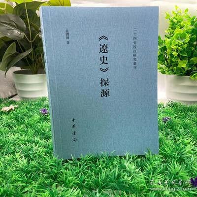 《辽史》探源（二十四史校订研究丛刊）