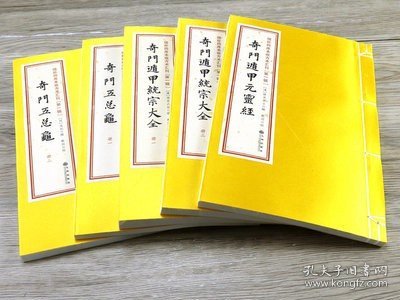 奇门五总龟 奇门遁甲统宗大全 奇门遁甲元灵经 增补四库未收方术汇刊第一辑第19函