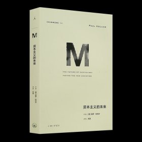 理想国译丛043：资本主义的未来 一次对资本主义弊病的全面诊断，弥合撕裂不同地区、阶层和国家的鸿沟，从家庭、企业和政府多个层次提出治理之道 资本主义的未来 收藏