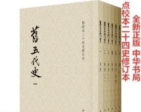 旧五代史（全六册）：点校本二十四史修订本