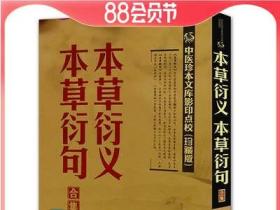 中医珍本文库影印点校：本草衍义·本草衍句合集（珍藏版）