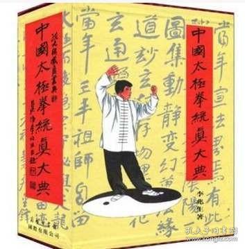 正版  中国太极拳统真大典（3卷）