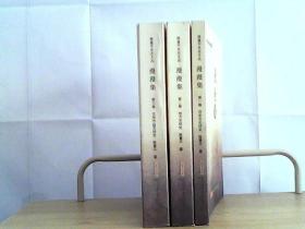 陈曼平史志文丛漫漫集历史文化地方志文学作品及研究全三卷签名本