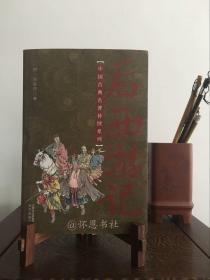 中国古典名著补续系列：后西游记