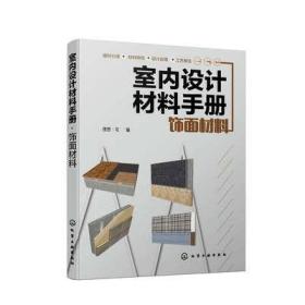 室内设计材料手册. 饰面材料