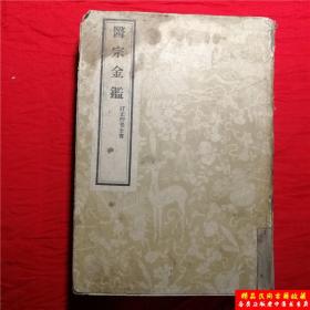 医宗金鉴一订正仲景全书 正版中医中药旧书书原版老版本