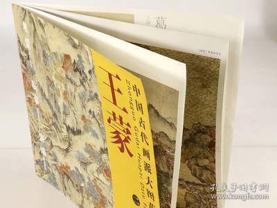 中国古代画派大图范本·元四家二：葛稚川移居图