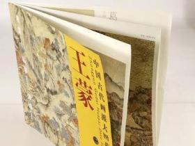 中国古代画派大图范本·元四家二：葛稚川移居图