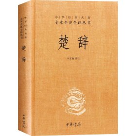 中华经典名著全本全注全译丛书楚辞中华书局出版辞赋总集鼻祖林家骊注三全本楚辞全集屈原文白对照 古典文化