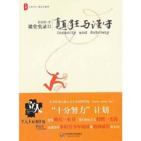 颠狂与谨守：——课堂实录Ⅱ