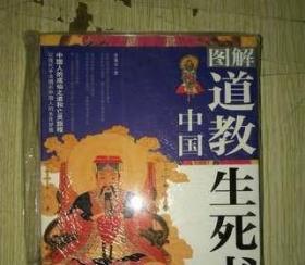 图解中国道教生死书：中国人的成仙之道和亡灵旅程